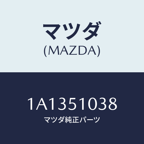 マツダ(MAZDA) カバー ソケツト/OEMスズキ車/ランプ/マツダ純正部品/1A1351038(1A13-51-038)