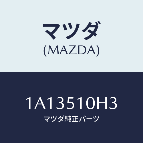 マツダ(MAZDA) ユニツト ＨＩＤコントロール/OEMスズキ車/ランプ/マツダ純正部品/1A13510H3(1A13-51-0H3)