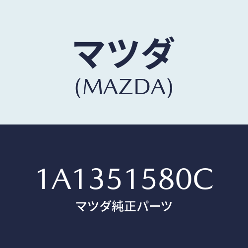 マツダ(MAZDA) ランプ マウントストツプ/OEMスズキ車/ランプ/マツダ純正部品/1A1351580C(1A13-51-580C)