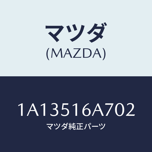 マツダ(MAZDA) ベゼル（Ｒ） フオグランプ/OEMスズキ車/ランプ/マツダ純正部品/1A13516A702(1A13-51-6A702)