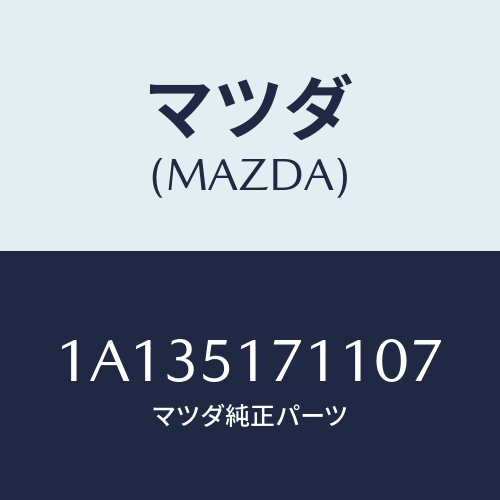 マツダ(MAZDA) オーナメント/OEMスズキ車/ランプ/マツダ純正部品/1A135171107(1A13-51-71107)