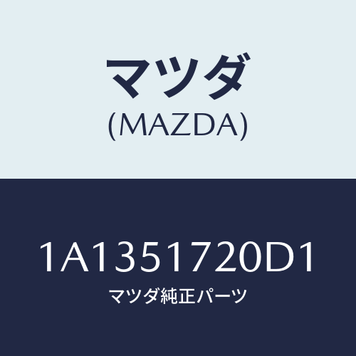 マツダ(MAZDA) オーナメント リヤーカーネーム/OEMスズキ車/ランプ/マツダ純正部品/1A1351720D1(1A13-51-720D1)