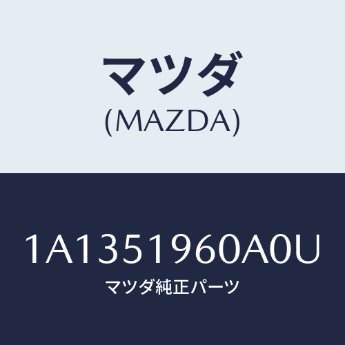 マツダ（MAZDA）スポイラー リヤー/マツダ純正部品/OEMスズキ車/ランプ/1A1351960A0U(1A13-51-960A0)