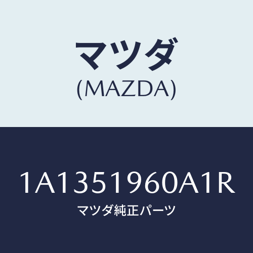 マツダ(MAZDA) スポイラー リヤー/OEMスズキ車/ランプ/マツダ純正部品/1A1351960A1R(1A13-51-960A1)