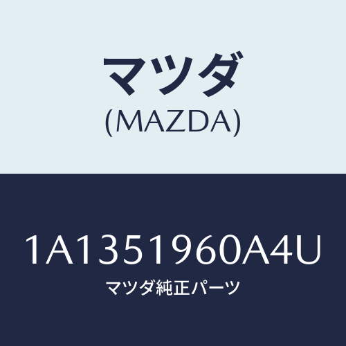 マツダ（MAZDA）スポイラー リヤー/マツダ純正部品/OEMスズキ車/ランプ/1A1351960A4U(1A13-51-960A4)