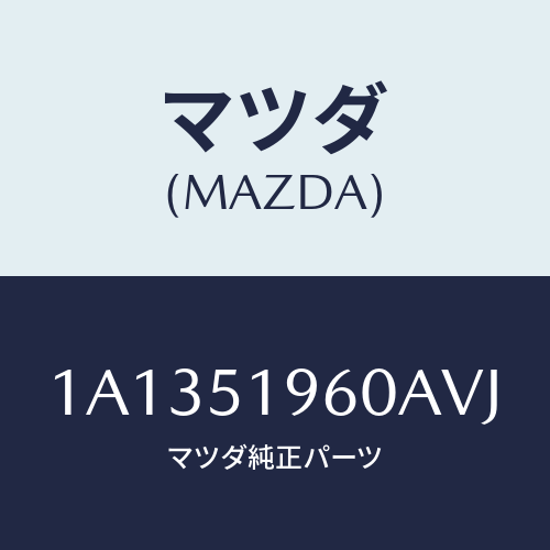 マツダ(MAZDA) スポイラー リヤー/OEMスズキ車/ランプ/マツダ純正部品/1A1351960AVJ(1A13-51-960AV)