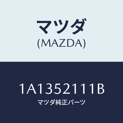 マツダ(MAZDA) パネル（Ｒ） フロントフエンダー/OEMスズキ車/フェンダー/マツダ純正部品/1A1352111B(1A13-52-111B)