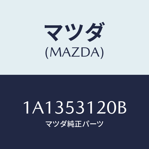 マツダ(MAZDA) パネル（Ｒ） シユラウド/OEMスズキ車/ルーフ/マツダ純正部品/1A1353120B(1A13-53-120B)