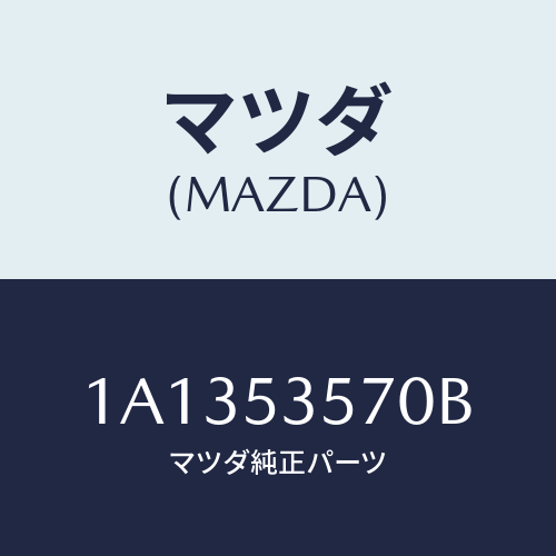 マツダ(MAZDA) パネル フロントエンジンルーム/OEMスズキ車/ルーフ/マツダ純正部品/1A1353570B(1A13-53-570B)