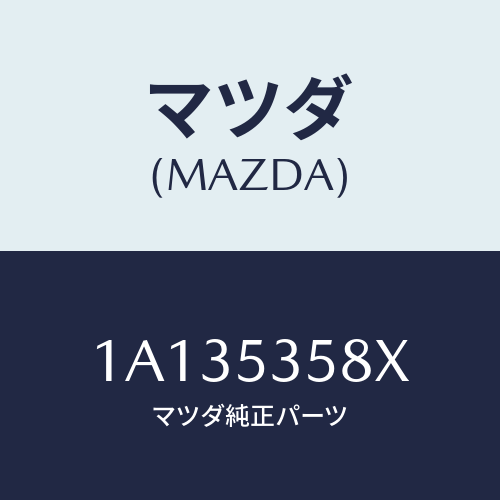 マツダ(MAZDA) パネル（Ｒ） エンジンルーム/OEMスズキ車/ルーフ/マツダ純正部品/1A135358X(1A13-53-58X)