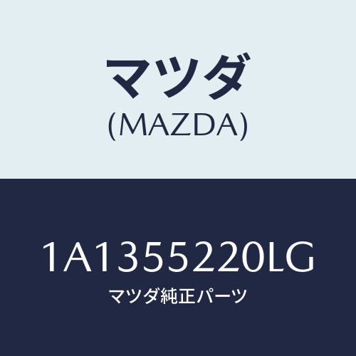 マツダ(MAZDA) パネル センター/OEMスズキ車/ダッシュボード/マツダ純正部品/1A1355220LG(1A13-55-220LG)