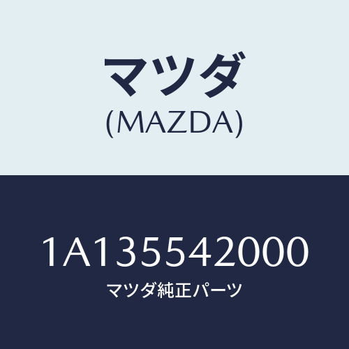 マツダ(MAZDA) フード メーター/OEMスズキ車/ダッシュボード/マツダ純正部品/1A135542000(1A13-55-42000)