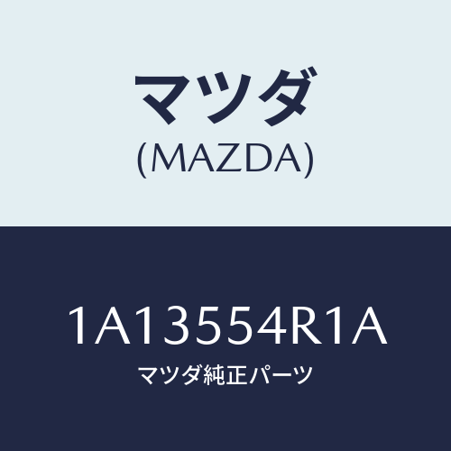 マツダ(MAZDA) ユニツト エレクトロニツクコントロール/OEMスズキ車/ダッシュボード/マツダ純正部品/1A13554R1A(1A13-55-4R1A)