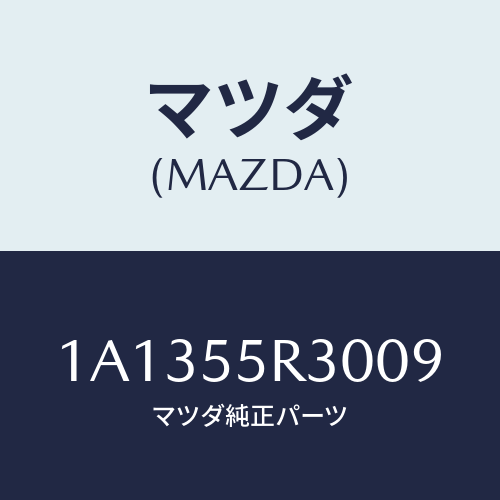 マツダ(MAZDA) カバー インスト．パネル/OEMスズキ車/ダッシュボード/マツダ純正部品/1A1355R3009(1A13-55-R3009)
