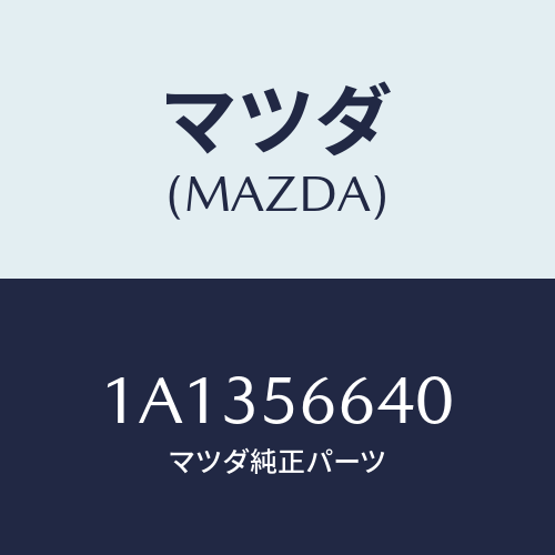 マツダ(MAZDA) ボツクス ラゲージフロアー/OEMスズキ車/ボンネット/マツダ純正部品/1A1356640(1A13-56-640)