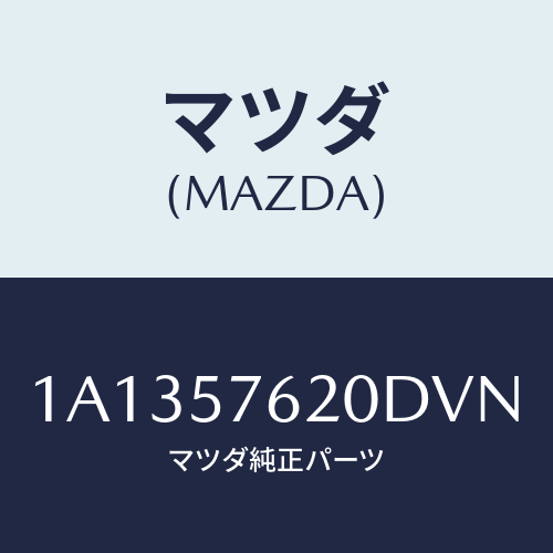 マツダ(MAZDA) ベルト’Ａ’ フロントシート/OEMスズキ車/シート/マツダ純正部品/1A1357620DVN(1A13-57-620DV)