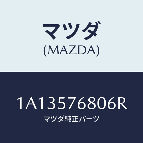 マツダ(MAZDA) ベルト’Ａ’ フロントシート/OEMスズキ車/シート/マツダ純正部品/1A13576806R(1A13-57-6806R)