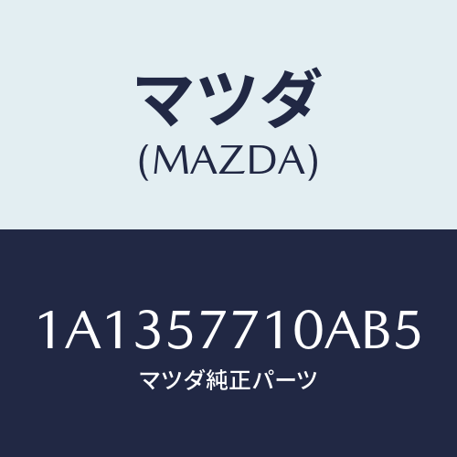 マツダ(MAZDA) ベルト（Ｒ） リヤーシート/OEMスズキ車/シート/マツダ純正部品/1A1357710AB5(1A13-57-710AB)