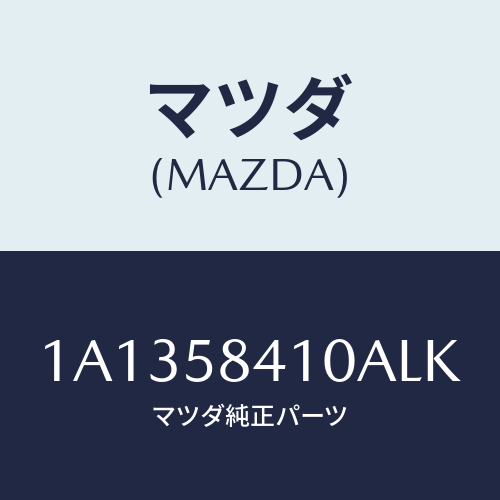 マツダ（MAZDA）ハンドル(R) アウター/マツダ純正部品/OEMスズキ車/1A1358410ALK(1A13-58-410AL)