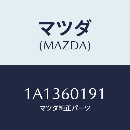 マツダ(MAZDA) ダクト（Ｒ） デミスター/OEMスズキ車/ダッシュボード/マツダ純正部品/1A1360191(1A13-60-191)