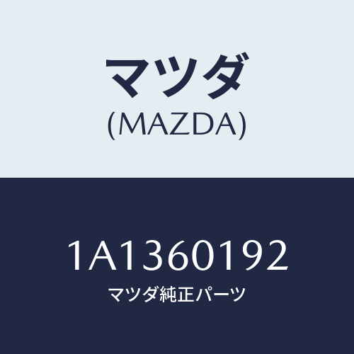 マツダ(MAZDA) ダクト（Ｌ） デミスター/OEMスズキ車/ダッシュボード/マツダ純正部品/1A1360192(1A13-60-192)