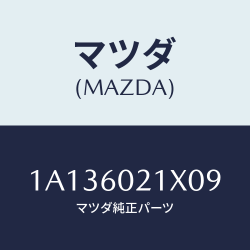 マツダ(MAZDA) カバー コラム/OEMスズキ車/ダッシュボード/マツダ純正部品/1A136021X09(1A13-60-21X09)