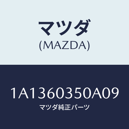 マツダ(MAZDA) パツド クラツシユ/OEMスズキ車/ダッシュボード/マツダ純正部品/1A1360350A09(1A13-60-350A0)