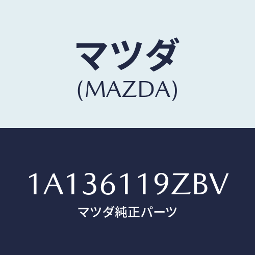 マツダ(MAZDA) コントロール ヒーター/OEMスズキ車/エアコン/ヒーター/マツダ純正部品/1A136119ZBV(1A13-61-19ZBV)