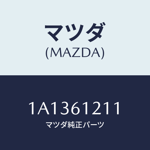 マツダ(MAZDA) ホース ヒーターインレツト/OEMスズキ車/エアコン/ヒーター/マツダ純正部品/1A1361211(1A13-61-211)