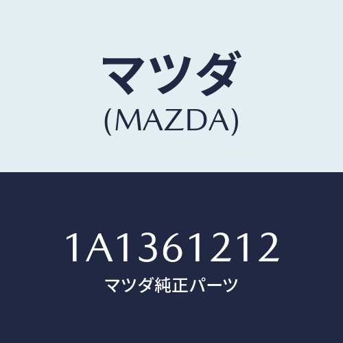 マツダ（MAZDA）ホース ヒーター アウトレツト/マツダ純正部品/OEMスズキ車/1A1361212(1A13-61-212)