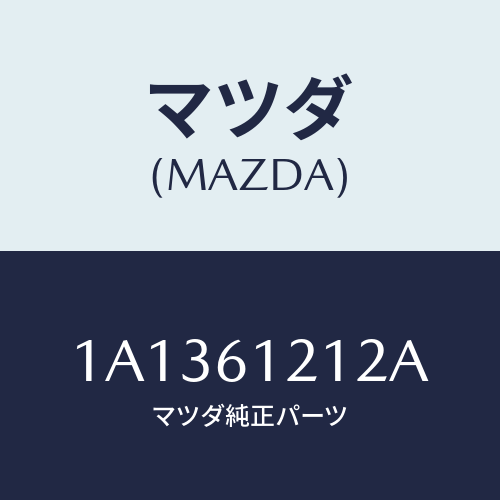 マツダ(MAZDA) ホース ヒーターアウトレツト/OEMスズキ車/エアコン/ヒーター/マツダ純正部品/1A1361212A(1A13-61-212A)
