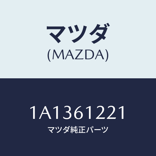 マツダ(MAZDA) ホース コンプレツサーサクシヨン/OEMスズキ車/エアコン/ヒーター/マツダ純正部品/1A1361221(1A13-61-221)