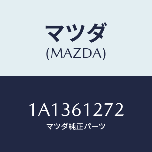 マツダ(MAZDA) ダクトＮＯ．２ リア/OEMスズキ車/エアコン/ヒーター/マツダ純正部品/1A1361272(1A13-61-272)