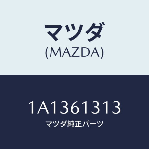 マツダ(MAZDA) ホース ヒーター/OEMスズキ車/エアコン/ヒーター/マツダ純正部品/1A1361313(1A13-61-313)