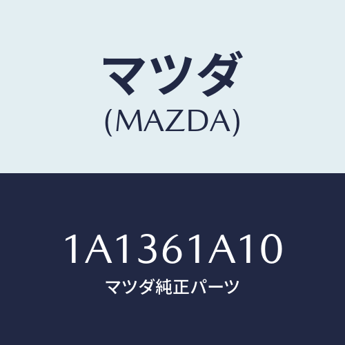 マツダ（MAZDA）コアー ヒーター ユニツト/マツダ純正部品/OEMスズキ車/1A1361A10(1A13-61-A10)
