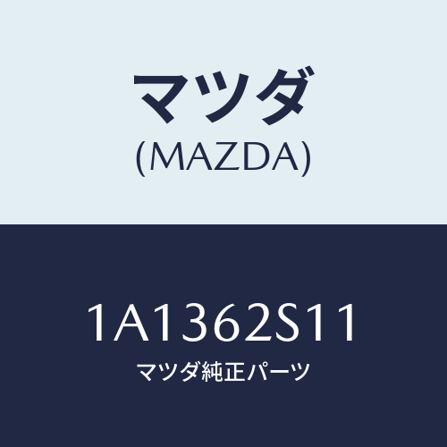 マツダ(MAZDA) バランサー（Ｒ） リフトゲート/OEMスズキ車/リフトゲート/マツダ純正部品/1A1362S11(1A13-62-S11)