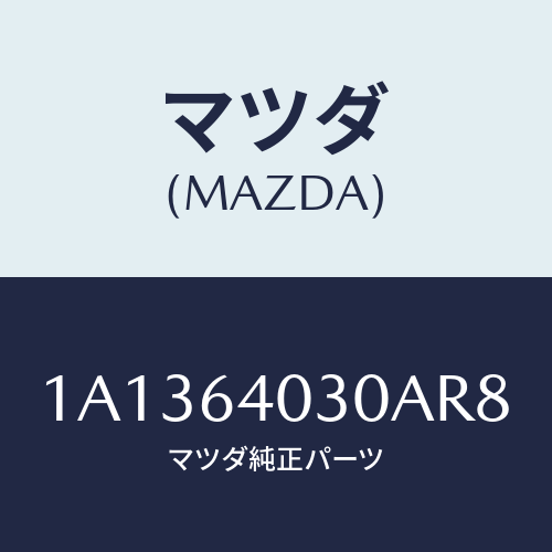マツダ(MAZDA) ボツクス グローブ/OEMスズキ車/コンソール/マツダ純正部品/1A1364030AR8(1A13-64-030AR)