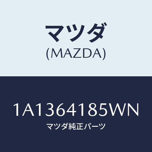 マツダ(MAZDA) ルーバー センター/OEMスズキ車/コンソール/マツダ純正部品/1A1364185WN(1A13-64-185WN)