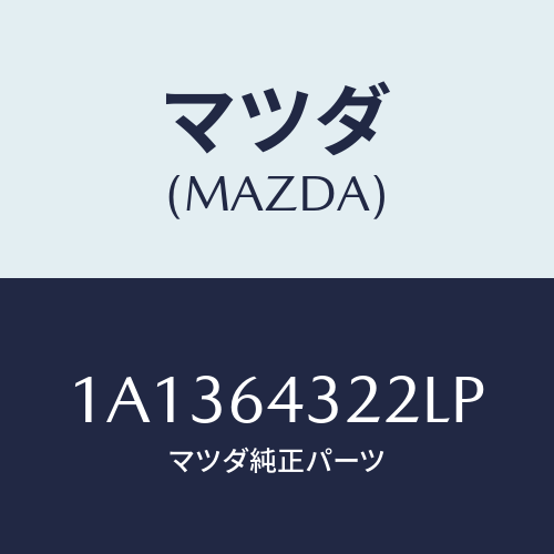 マツダ(MAZDA) ボツクス コンソール/OEMスズキ車/コンソール/マツダ純正部品/1A1364322LP(1A13-64-322LP)