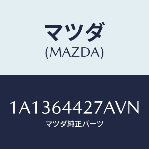 マツダ(MAZDA) ホルダー カツプ/OEMスズキ車/コンソール/マツダ純正部品/1A1364427AVN(1A13-64-427AV)
