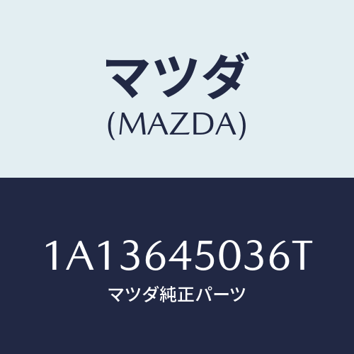 マツダ(MAZDA) ガーニツシユ インストルメントメイン/OEMスズキ車/コンソール/マツダ純正部品/1A13645036T(1A13-64-5036T)