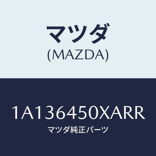 マツダ(MAZDA) ガーニツシユ インストルメントメイン/OEMスズキ車/コンソール/マツダ純正部品/1A136450XARR(1A13-64-50XAR)
