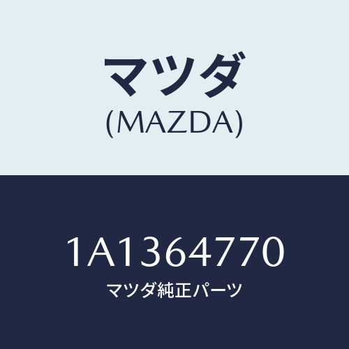 マツダ(MAZDA) コントロール/OEMスズキ車/コンソール/マツダ純正部品/1A1364770(1A13-64-770)