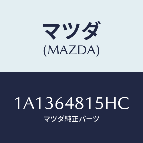 マツダ(MAZDA) ルーバー センター/OEMスズキ車/コンソール/マツダ純正部品/1A1364815HC(1A13-64-815HC)