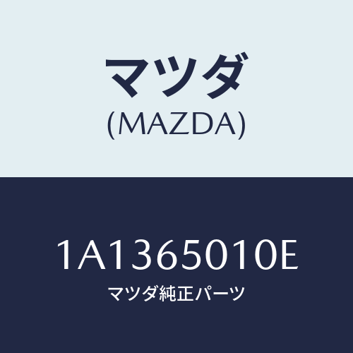 マツダ(MAZDA) ボツクス/OEMスズキ車/ゲート/マツダ純正部品/1A1365010E(1A13-65-010E)