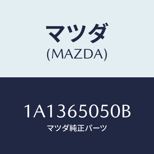 マツダ(MAZDA) デツキ/OEMスズキ車/ゲート/マツダ純正部品/1A1365050B(1A13-65-050B)