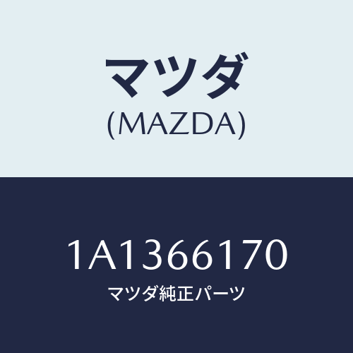 マツダ(MAZDA) スイツチ ハザード/OEMスズキ車/PWスイッチ/マツダ純正部品/1A1366170(1A13-66-170)