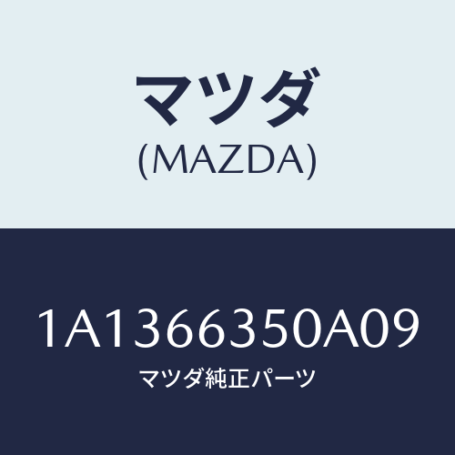 マツダ(MAZDA) スイツチ（Ｒ） パワーウインド/OEMスズキ車/PWスイッチ/マツダ純正部品/1A1366350A09(1A13-66-350A0)