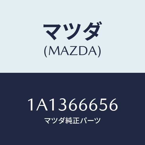 マツダ(MAZDA) ユニツト コントロール－レベリング゛/OEMスズキ車/PWスイッチ/マツダ純正部品/1A1366656(1A13-66-656)