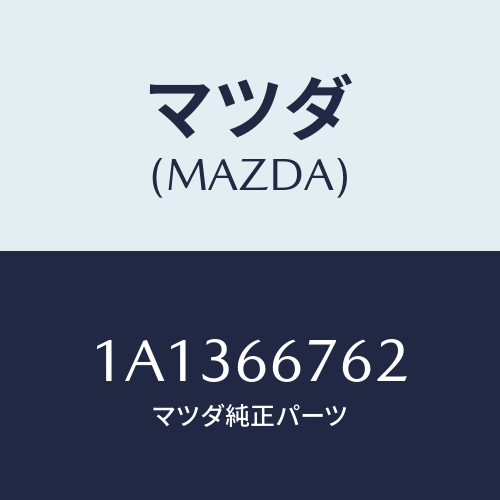 マツダ(MAZDA) カバー メインフユーズブロツク/OEMスズキ車/PWスイッチ/マツダ純正部品/1A1366762(1A13-66-762)